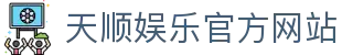 天顺娱乐-用心平台,注册畅享文化之梦!